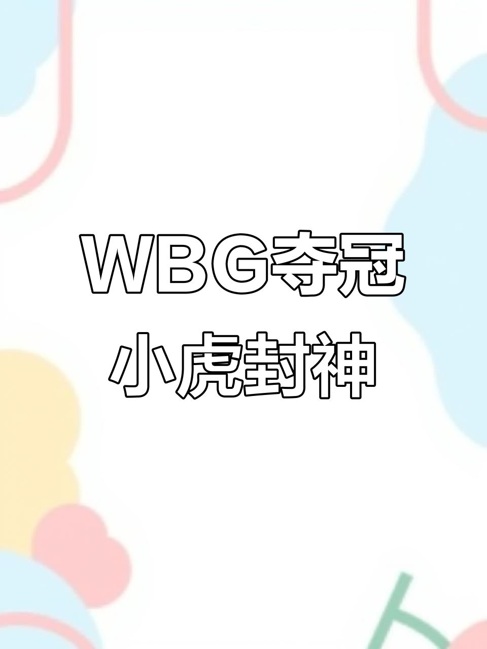 包含WBG险胜MAD，Xiaohu制霸全场的词条