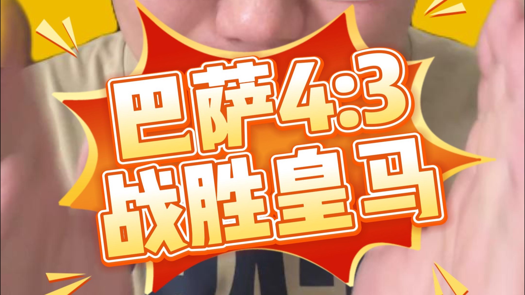 意大利险胜皇马，萨内打破历史纪录